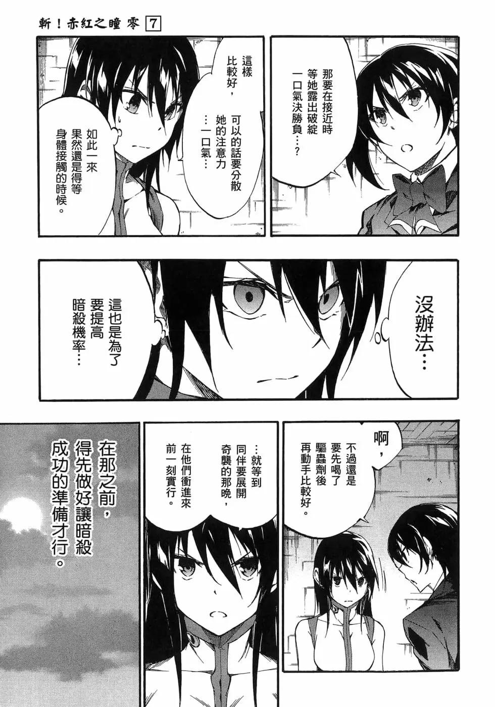 《斩·赤红之瞳！零》第07卷 第38页