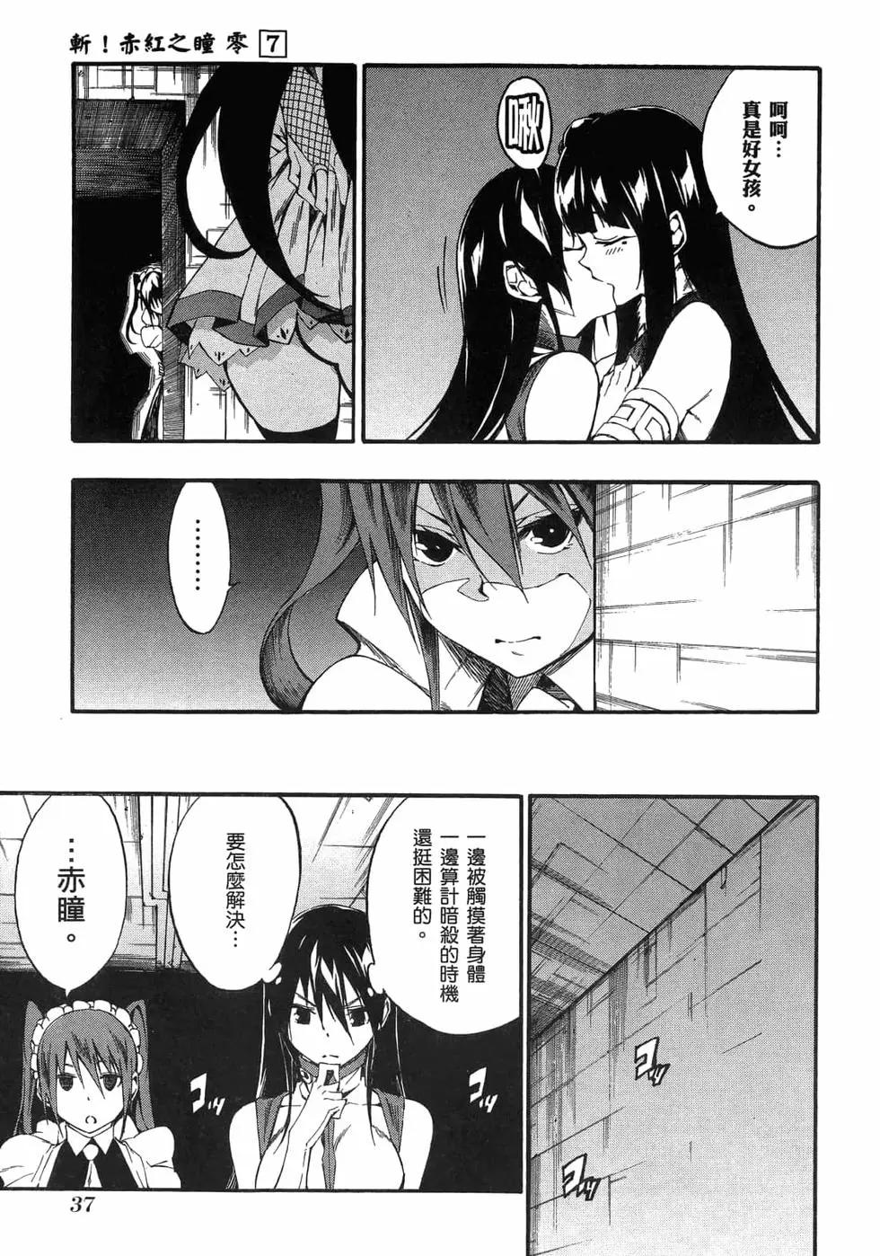 《斩·赤红之瞳！零》第07卷 第40页