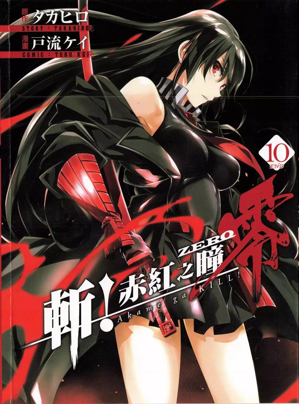 《斩·赤红之瞳！零》第10卷 第1页