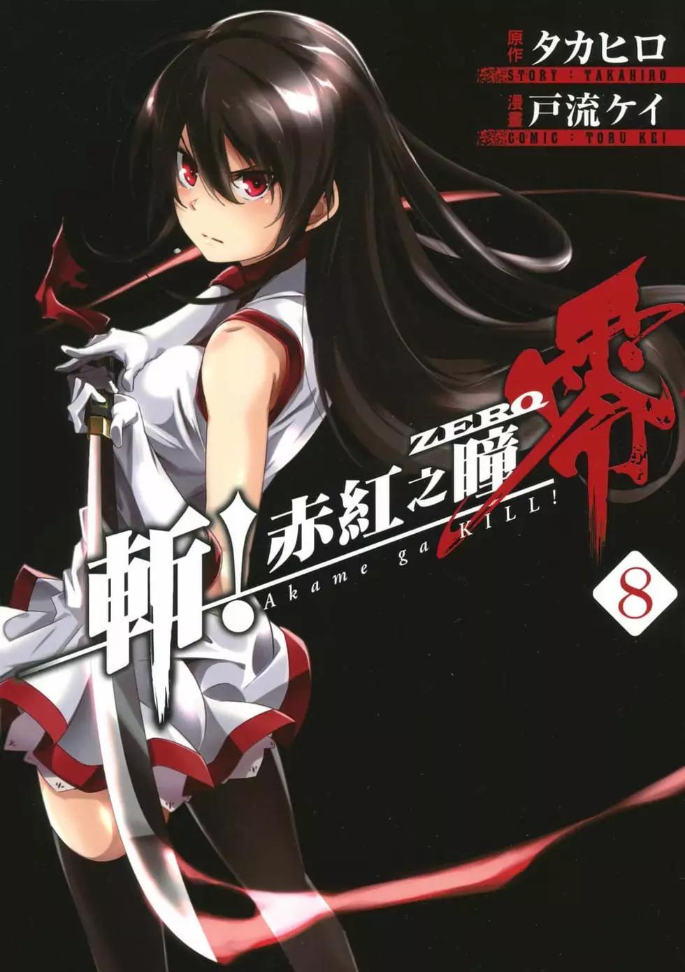 《斩·赤红之瞳！零》第08卷 第1页