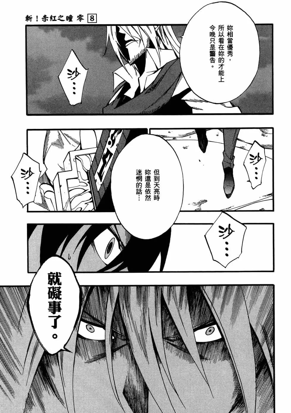 《斩·赤红之瞳！零》第08卷 第34页
