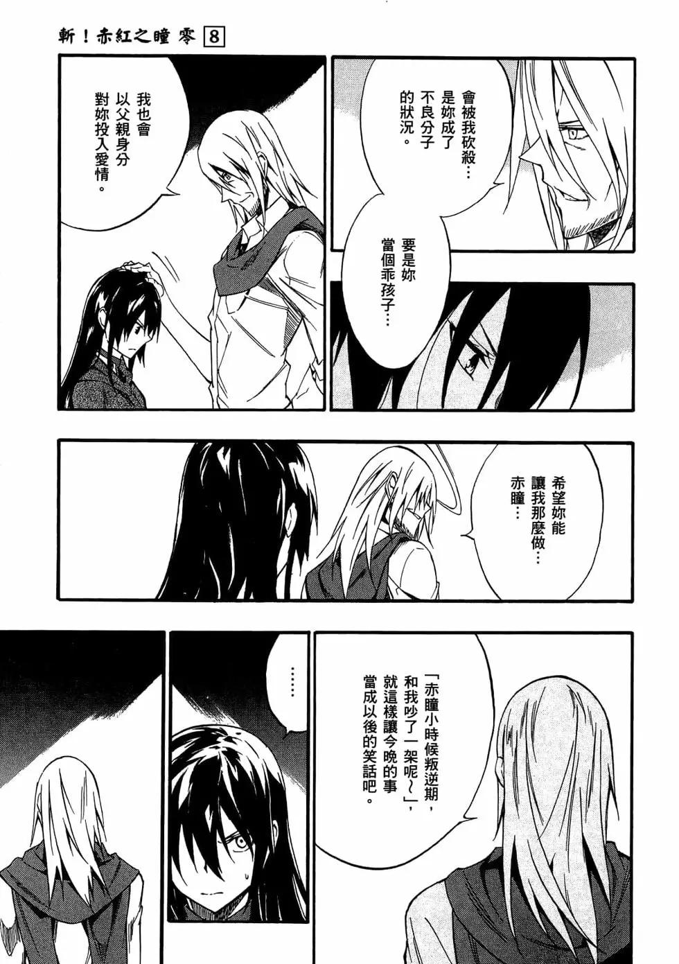 《斩·赤红之瞳！零》第08卷 第38页