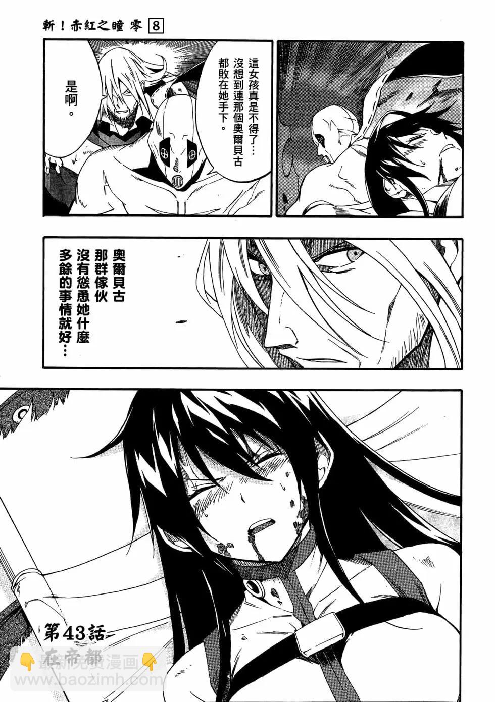 《斩·赤红之瞳！零》第08卷 第8页