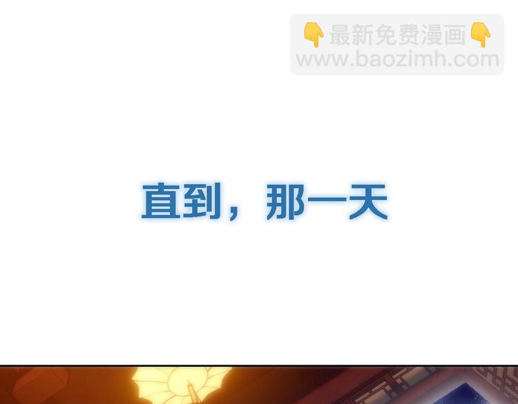 《山海惊奇之迷踪篇》序章 玖月时月的十世情 第32页