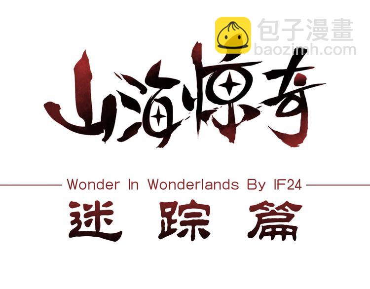 《山海惊奇之迷踪篇》序章 玖月时月的十世情 第41页