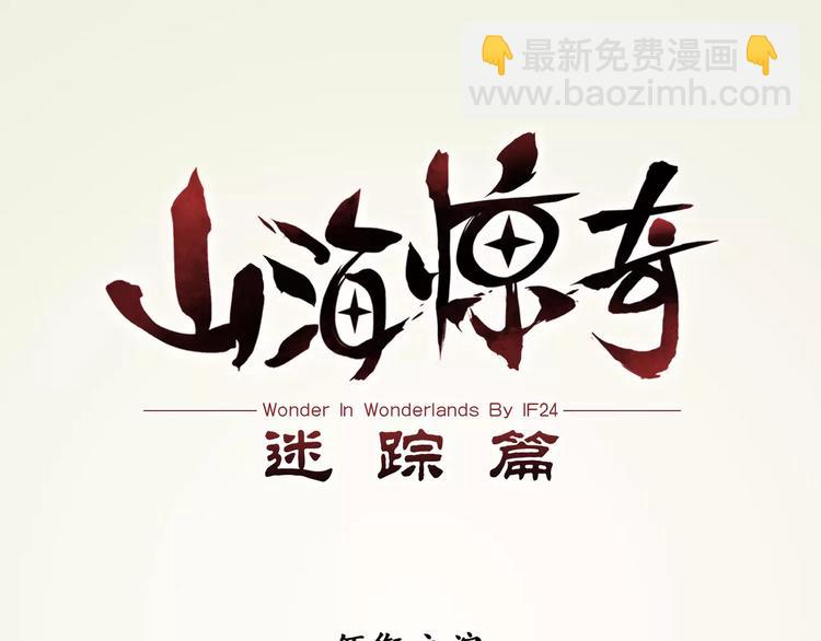 《山海惊奇之迷踪篇》第1话 苏醒 第21页