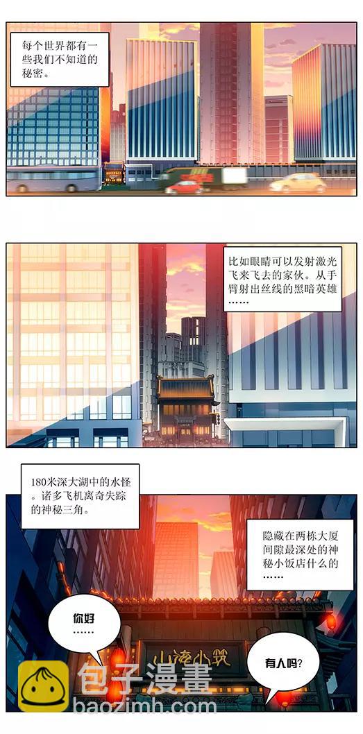 《山海惊奇之迷踪篇》第2话 蛋炒饭 第3页