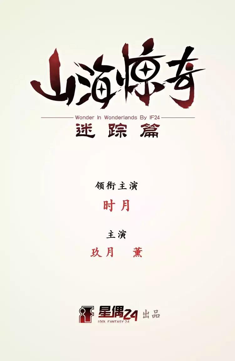 《山海惊奇之迷踪篇》第4话 新生 第1页