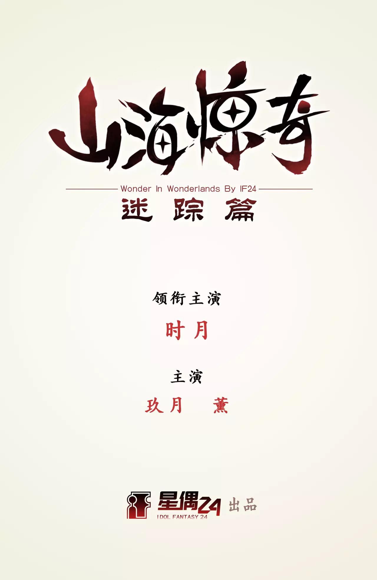 《山海惊奇之迷踪篇》第7话 故人（3） 第1页
