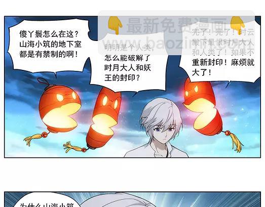 《山海惊奇之迷踪篇》第13话 封印（4） 第18页