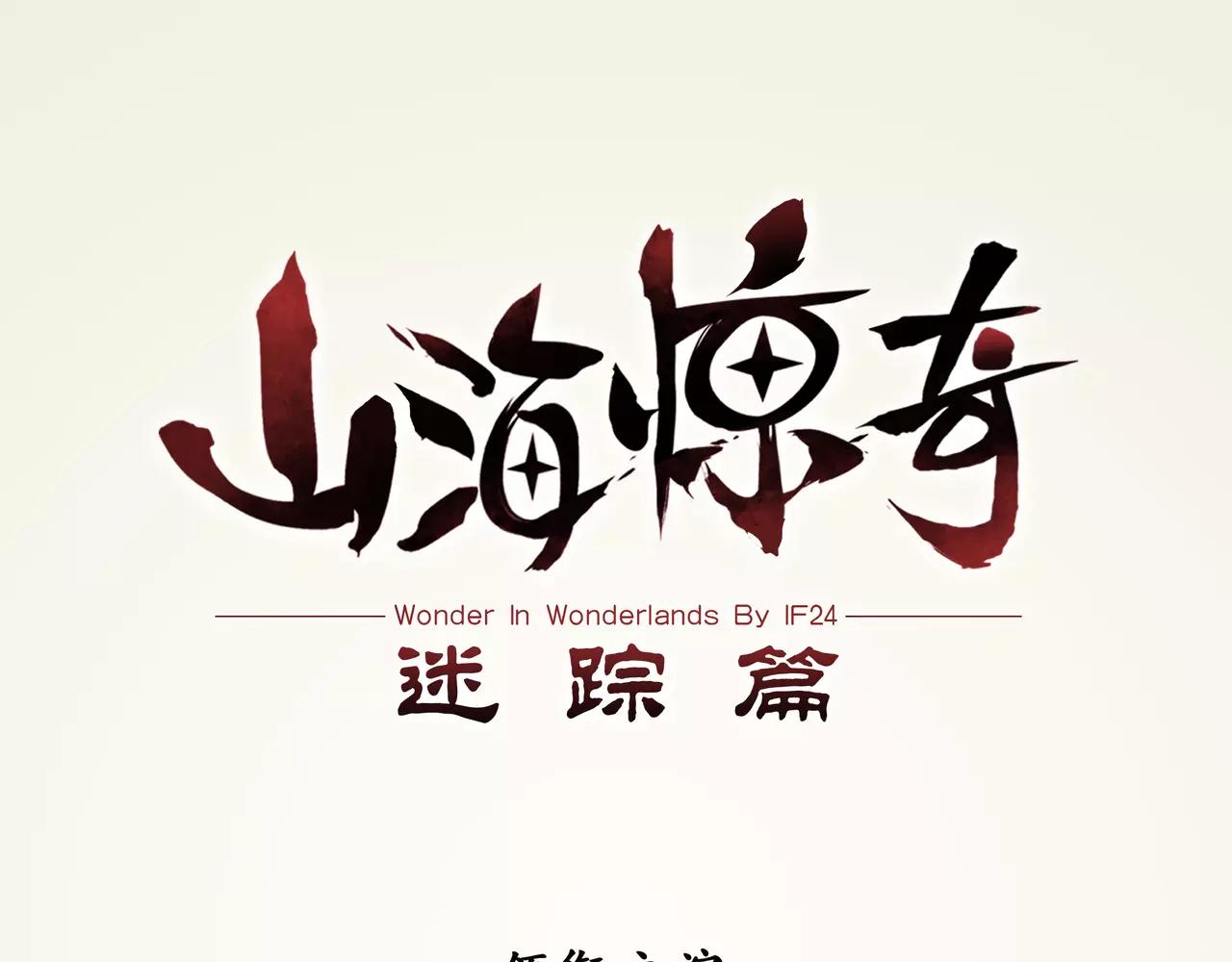 《山海惊奇之迷踪篇》第33话 巨星（8） 第1页