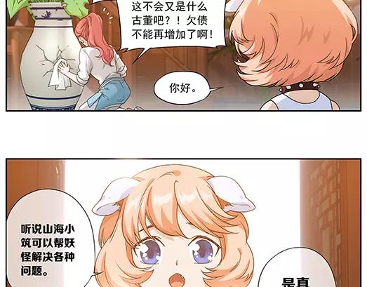《山海惊奇之迷踪篇》第35话 巨星（10） 第46页
