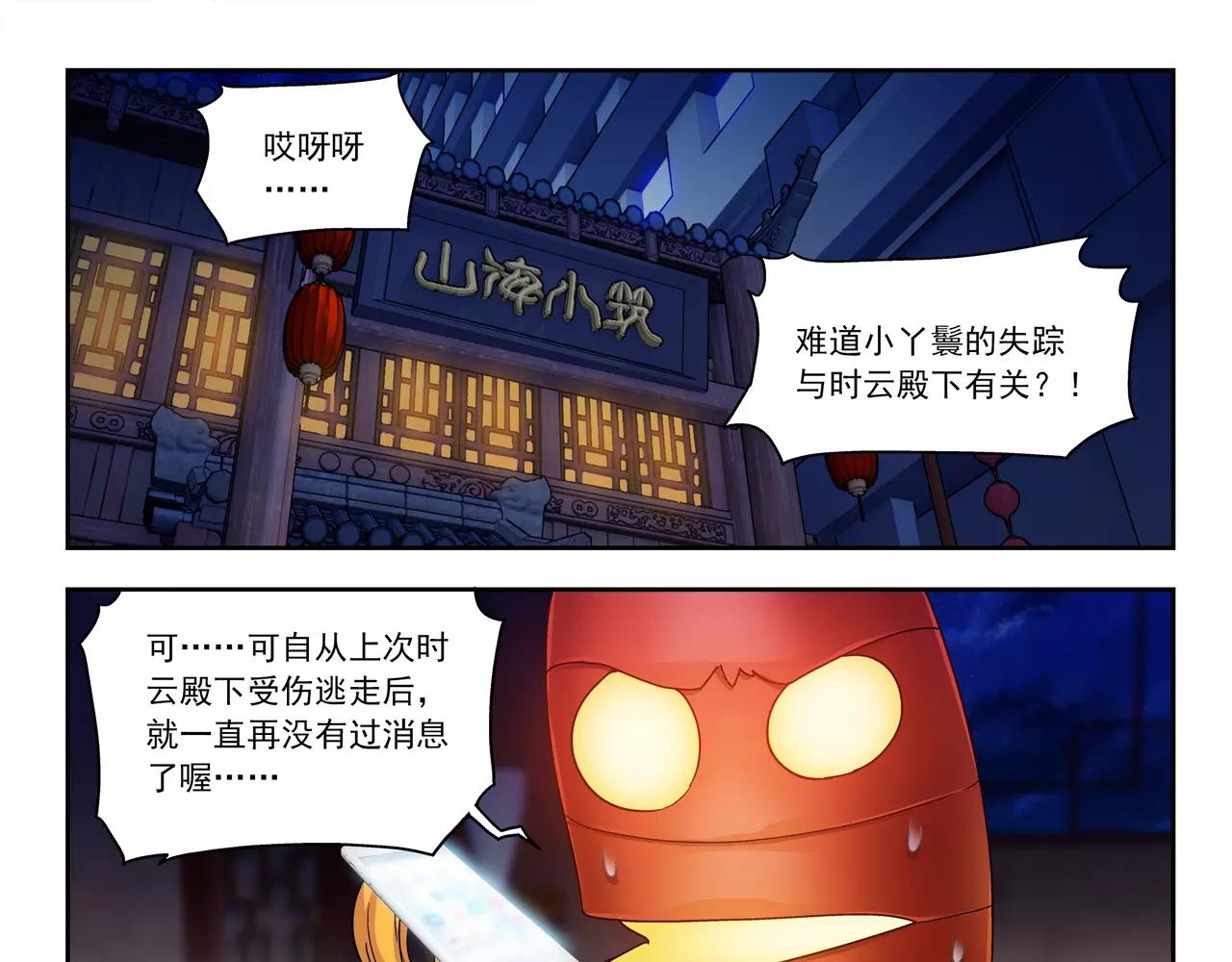 《山海惊奇之迷踪篇》第47话 他的真面目 第6页