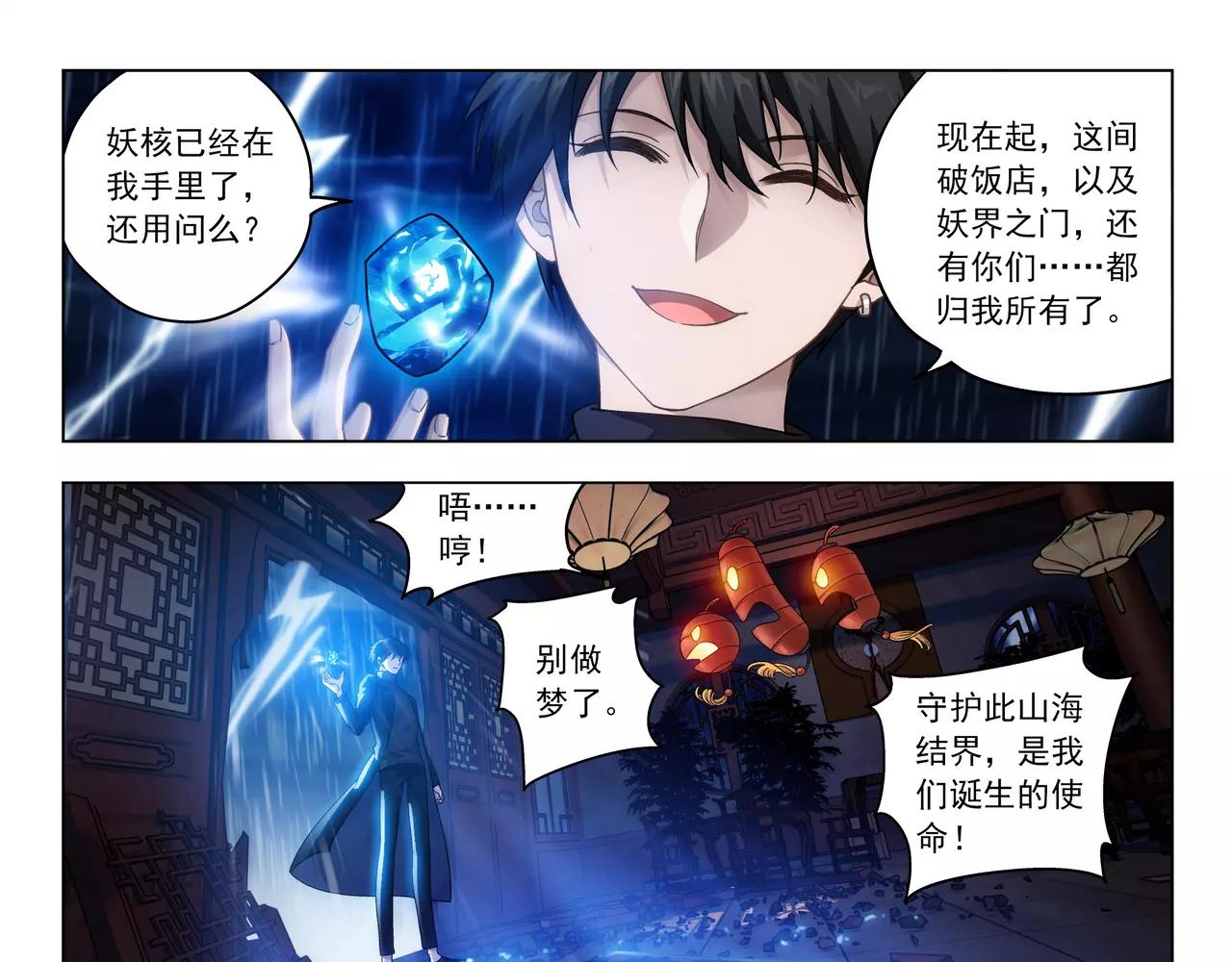 《山海惊奇之迷踪篇》第48话 拼死守护人间界！ 第12页