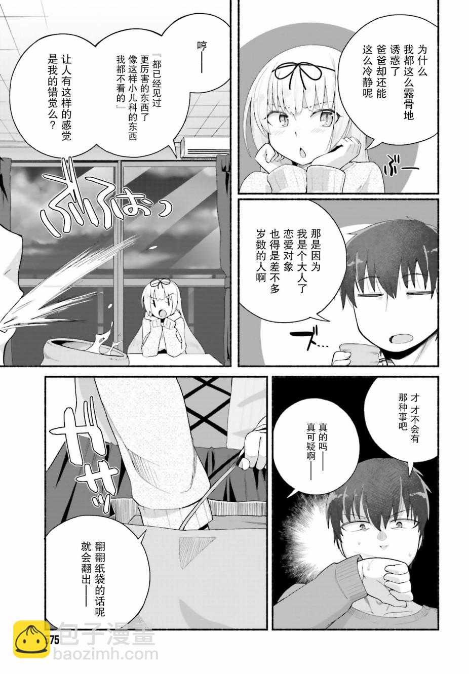 《原勇者大叔与粘人的女儿们》第7话 第21页