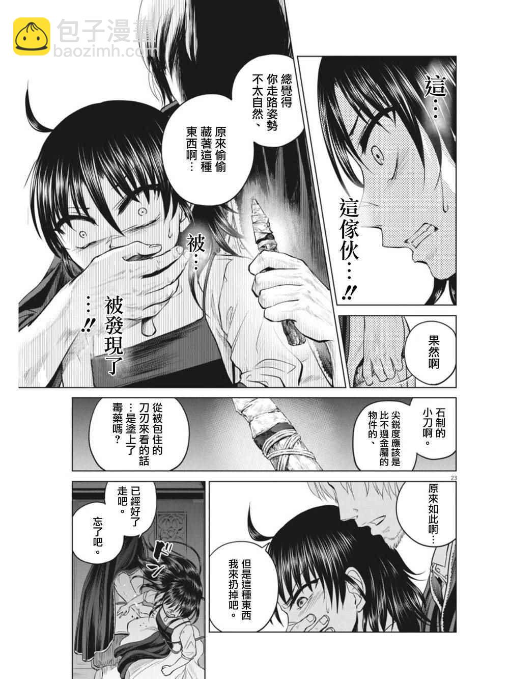 《在地狱边缘呐喊》第9话 第23页