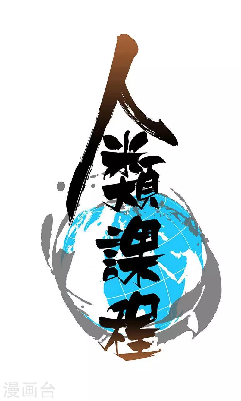 《人类课程》第13话 第1页