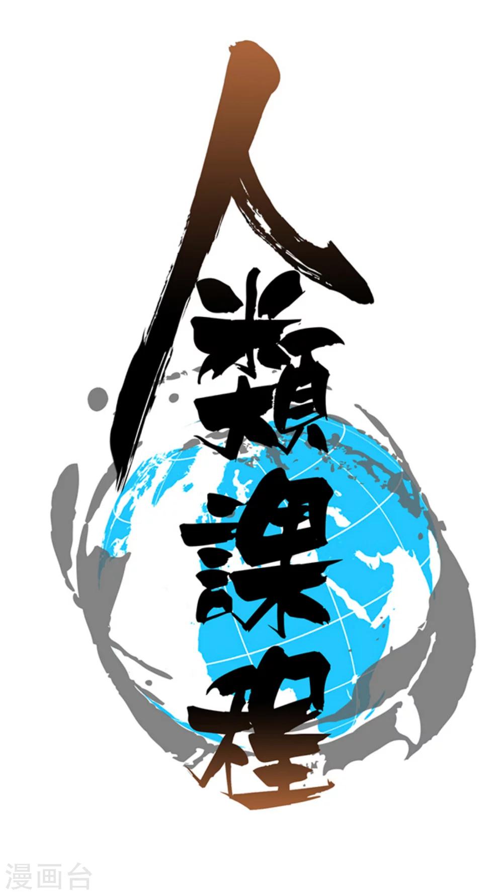 《人类课程》第56话 第1页