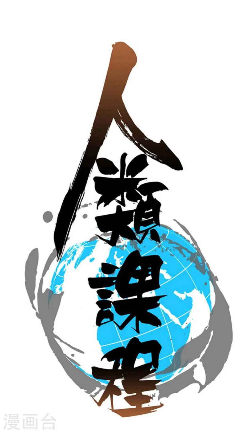 《人类课程》第69话 第1页