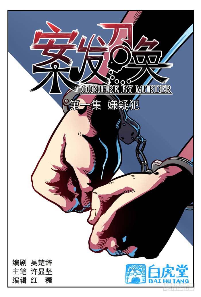 《案发召唤》Case 001嫌疑犯 第4页