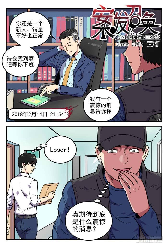 《案发召唤》Case 008真相 第1页