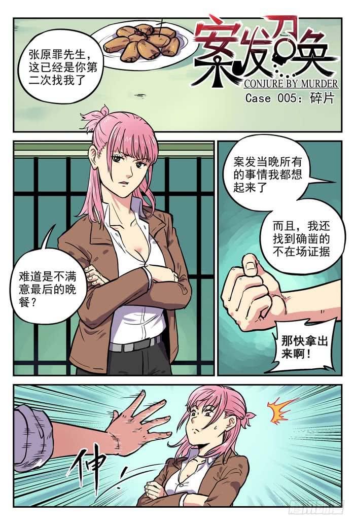 《案发召唤》Case 005碎片 第1页