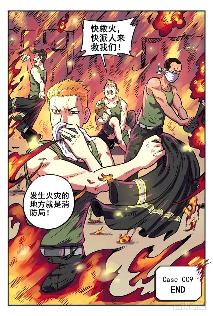 《案发召唤》Case 009火灾 第10页