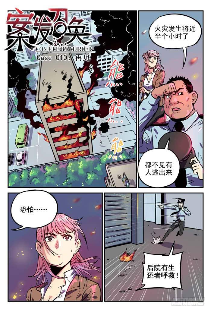 《案发召唤》Case 010再见 第1页