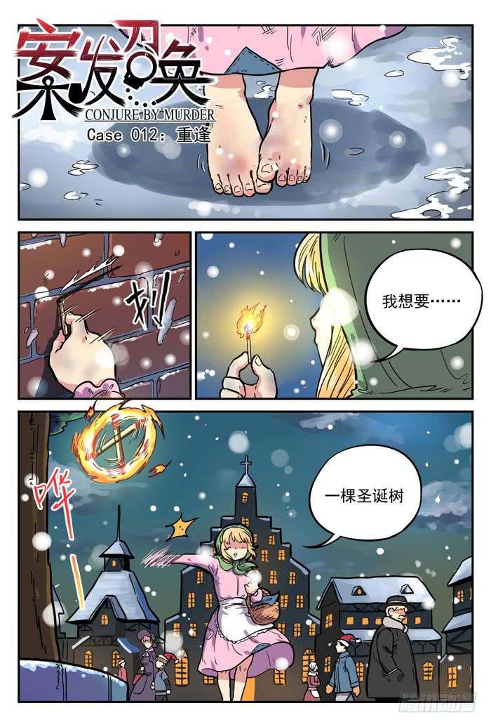 《案发召唤》Case 012重逢 第1页