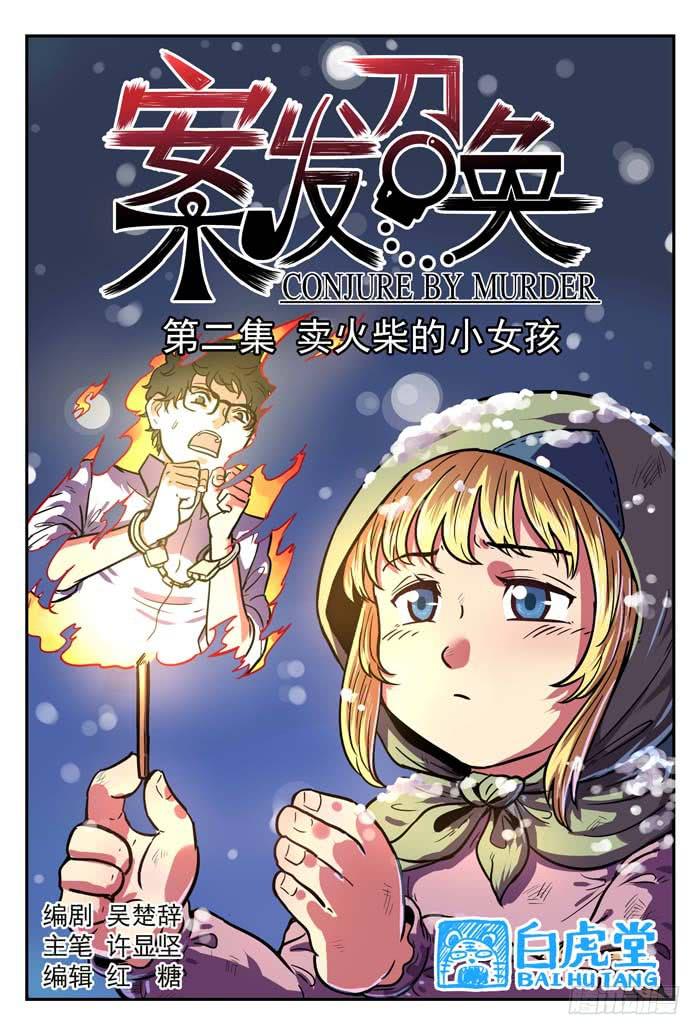 《案发召唤》Case 011卖火柴的小女孩 第3页