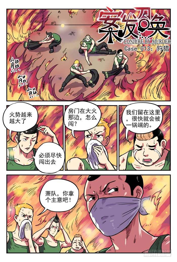 《案发召唤》Case 013狩猎 第1页