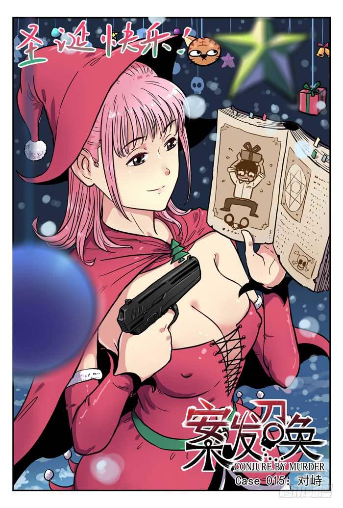 《案发召唤》Case 015对峙 第1页