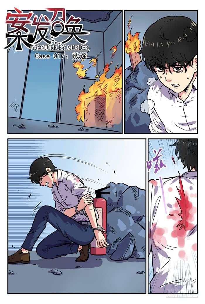 《案发召唤》Case 017放逐 第1页