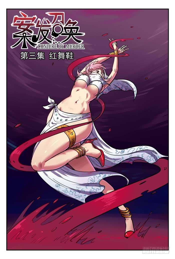 《案发召唤》Case 019红舞鞋 第6页