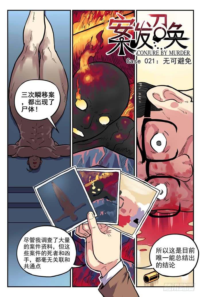 《案发召唤》Case 021无可避免 第1页
