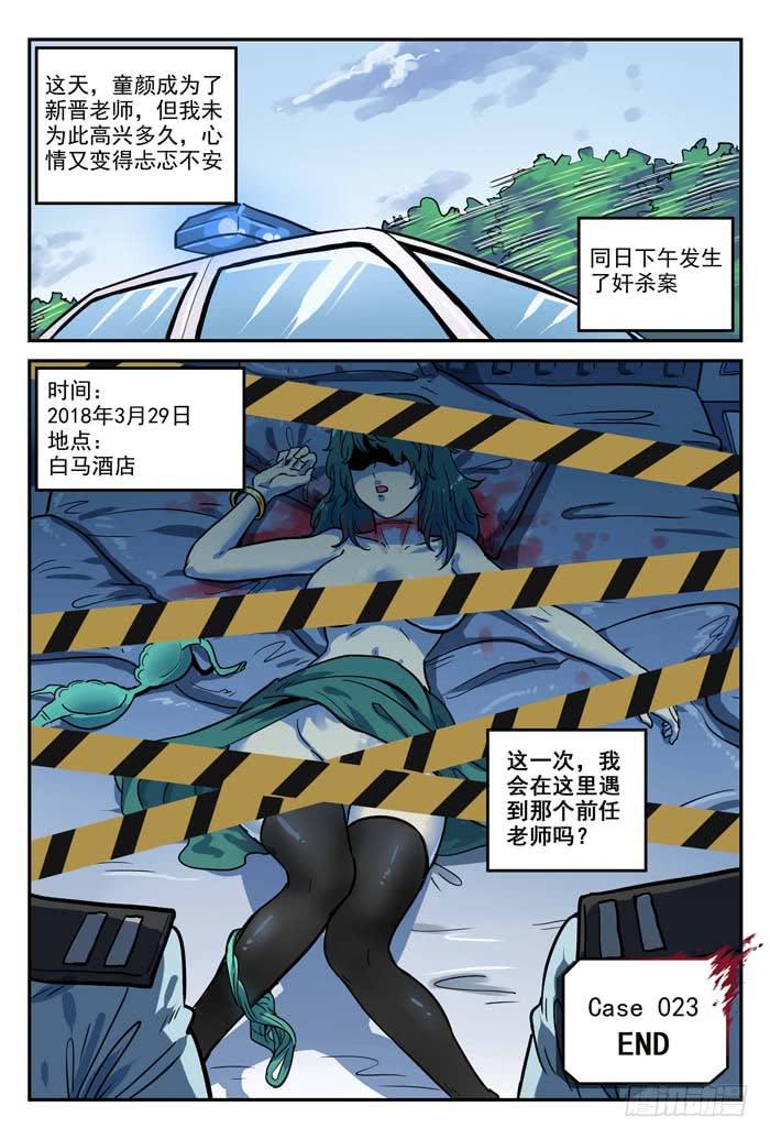 《案发召唤》Case 023逃离 第14页