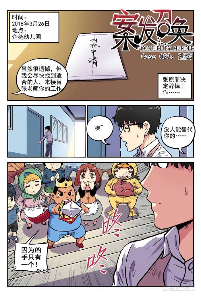 《案发召唤》Case 023逃离 第1页