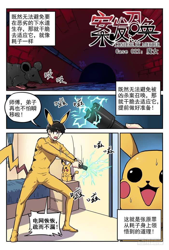 《案发召唤》Case 022魔女 第1页