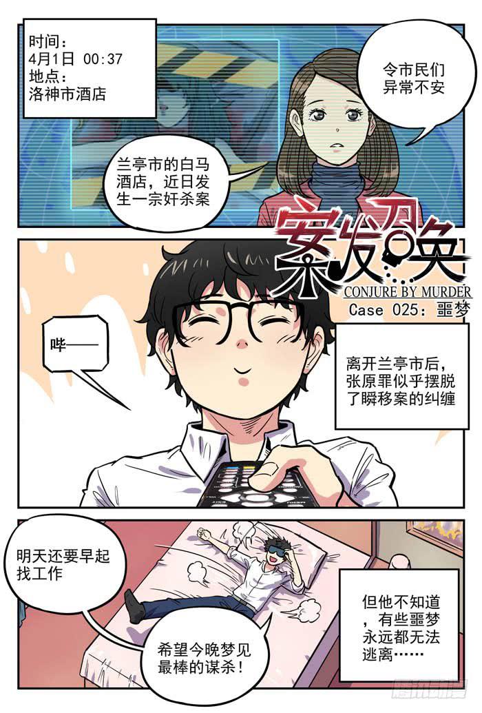 《案发召唤》Case 025噩梦 第1页