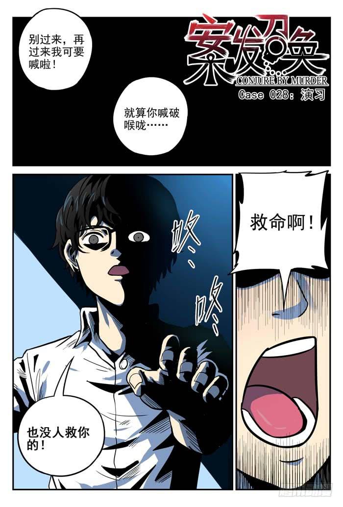 《案发召唤》Case 028演习 第1页