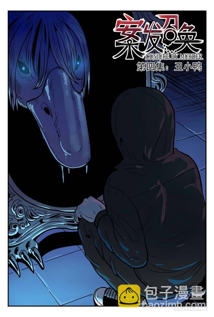 《案发召唤》Case 027丑小鸭 第9页