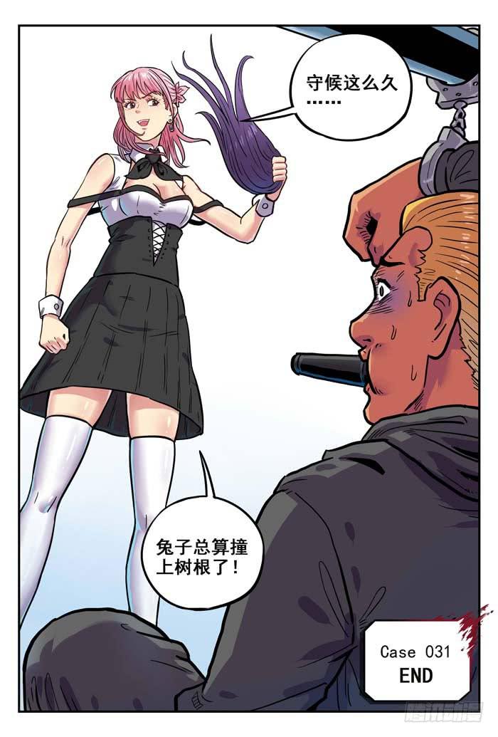 《案发召唤》Case 031守株待兔 第12页