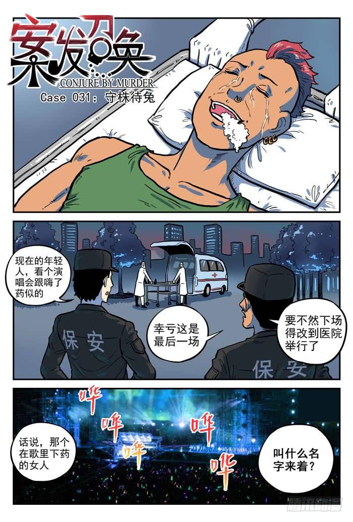 《案发召唤》Case 031守株待兔 第1页