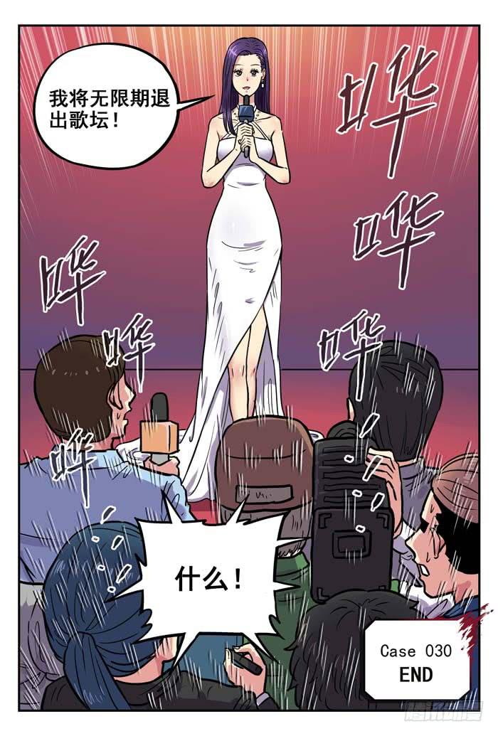《案发召唤》Case 030发布会 第12页