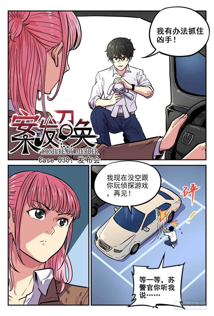 《案发召唤》Case 030发布会 第1页