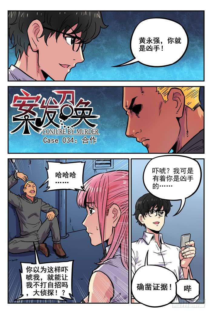 《案发召唤》Case 034合作 第1页