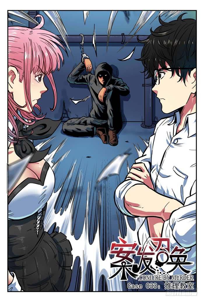 《案发召唤》Case 033推理教室 第1页