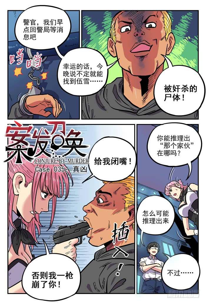 《案发召唤》Case 035真凶 第1页