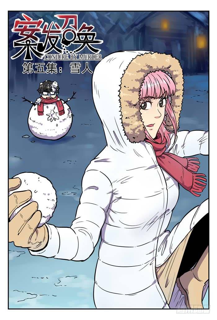 《案发召唤》Case 039雪人 第5页
