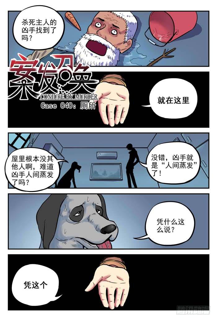 《案发召唤》Case 040厕所 第1页